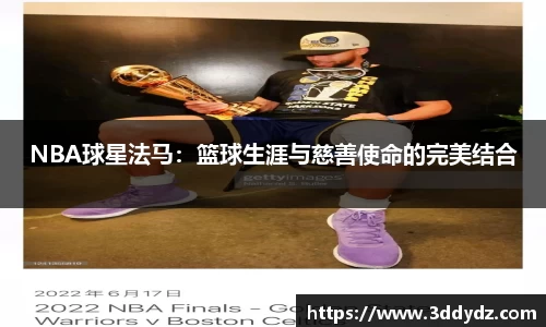 NBA球星法马：篮球生涯与慈善使命的完美结合