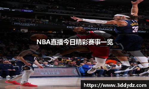 NBA直播今日精彩赛事一览